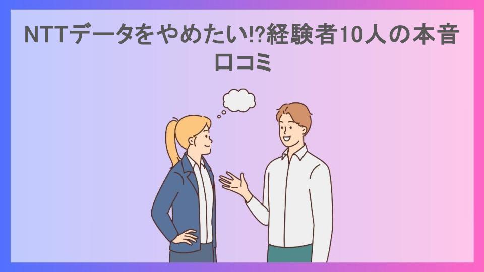 NTTデータをやめたい!?経験者10人の本音口コミ